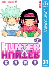 漫画 電子書籍 HUNTER×HUNTER モノクロ版 の表紙画像