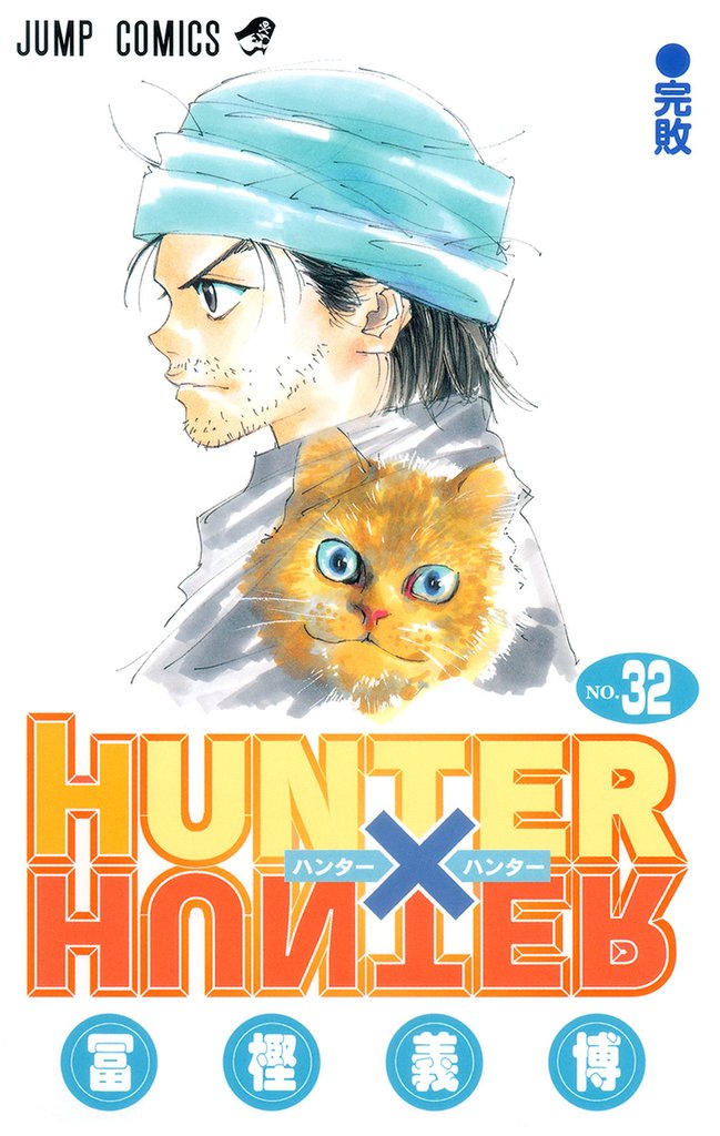 HUNTER×HUNTER モノクロ版 32