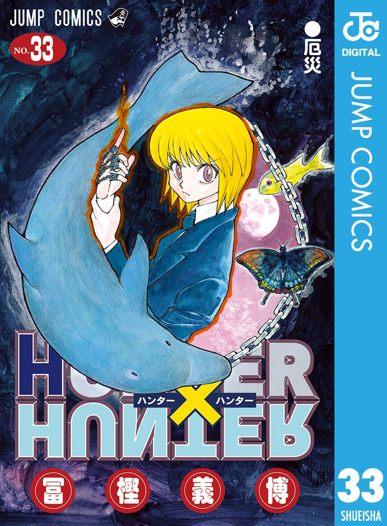 HUNTER×HUNTER モノクロ版 33