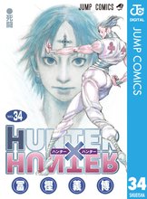 漫画 電子書籍 HUNTER×HUNTER モノクロ版 の表紙画像