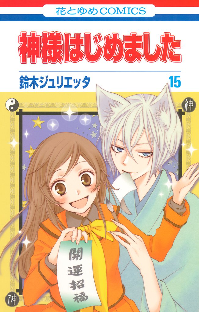 神様はじめました　15巻