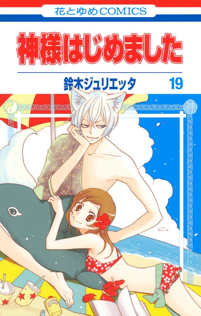 神様はじめました　19巻