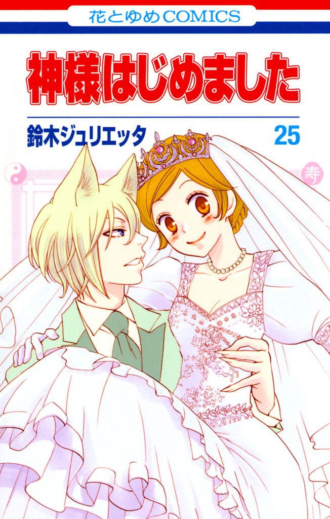 神様はじめました 25 冊セット 全巻