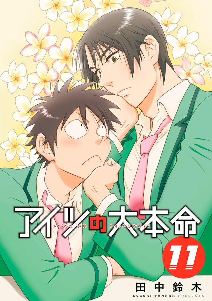 アイツの大本命（11）【電子限定カバー版】