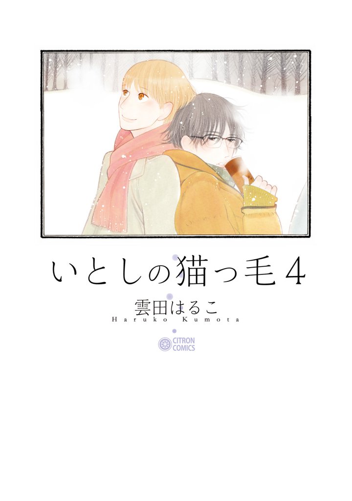 いとしの猫っ毛４