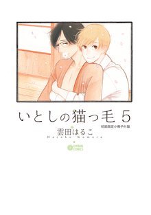 マンガ 電子書籍 いとしの猫っ毛 の表紙画像