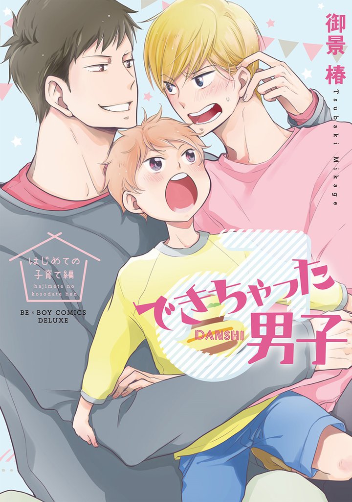 できちゃった男子 10 冊セット 最新刊まで