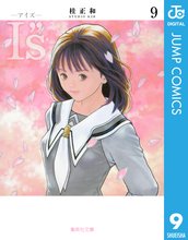 マンガ 電子書籍 I”s<アイズ> の表紙画像
