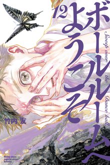漫画 電子書籍 ボールルームへようこそ の表紙画像