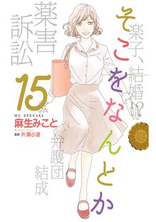 漫画 電子書籍 そこをなんとか の表紙画像
