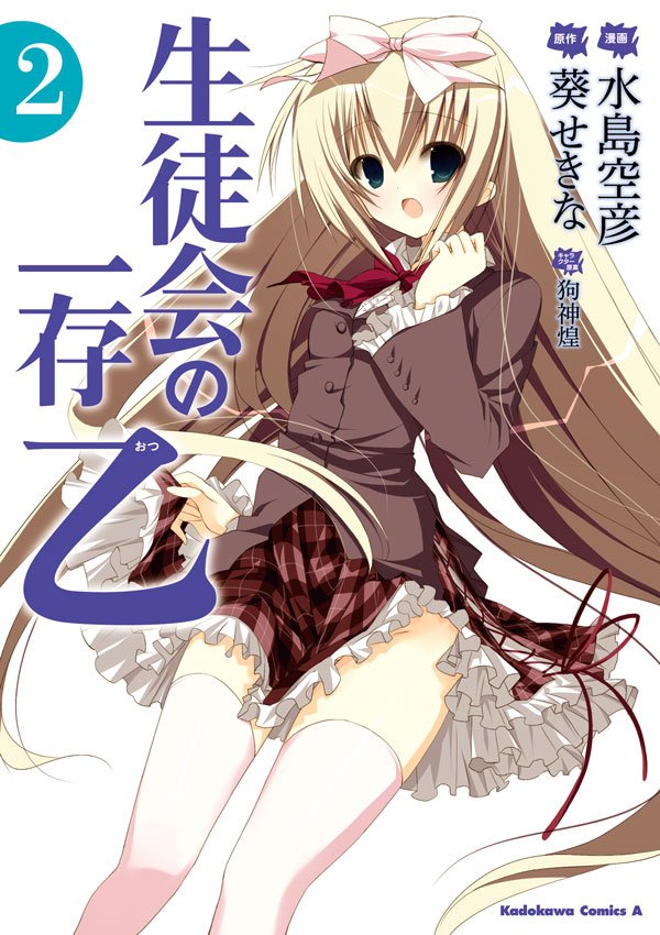 生徒会の一存 乙　2