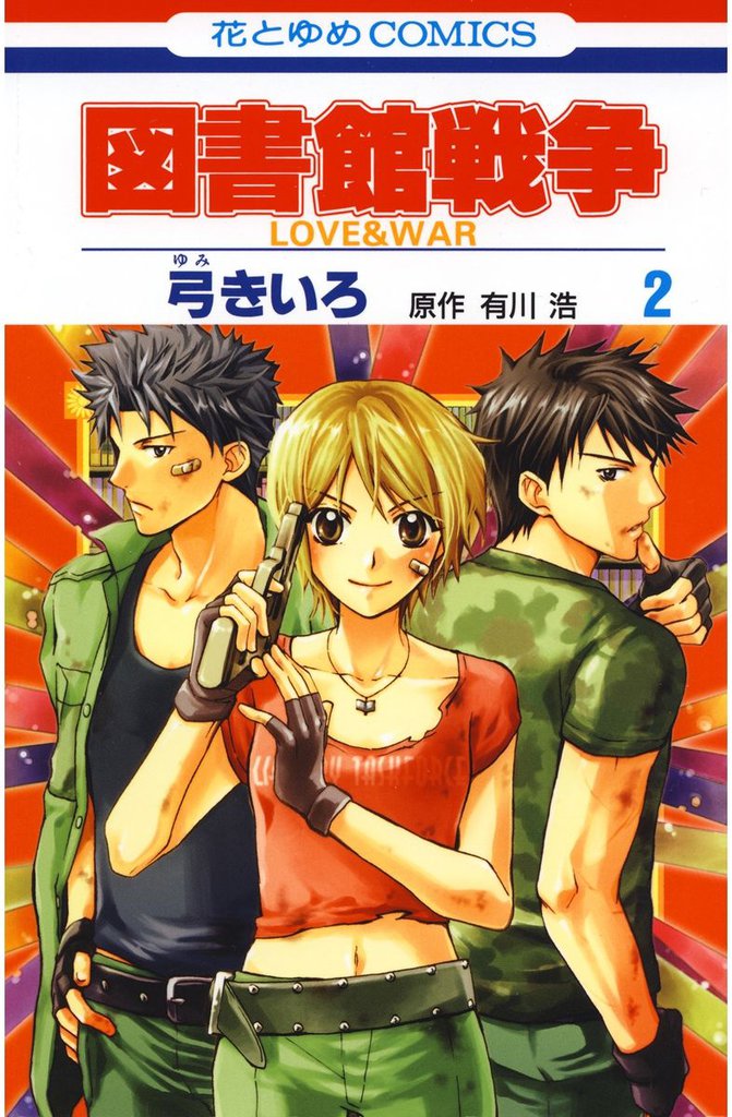図書館戦争　LOVE＆WAR　2巻