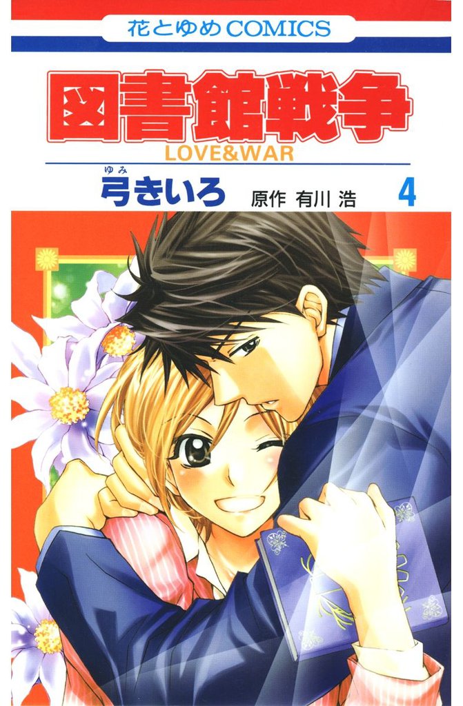 図書館戦争　LOVE＆WAR　4巻