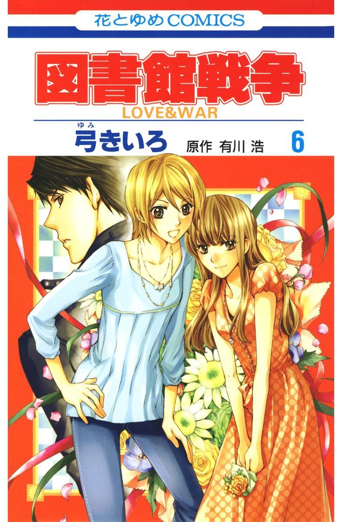 図書館戦争　LOVE＆WAR　6巻