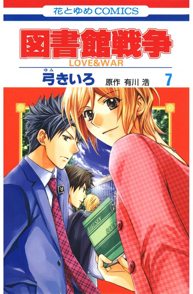 図書館戦争　LOVE＆WAR　7巻