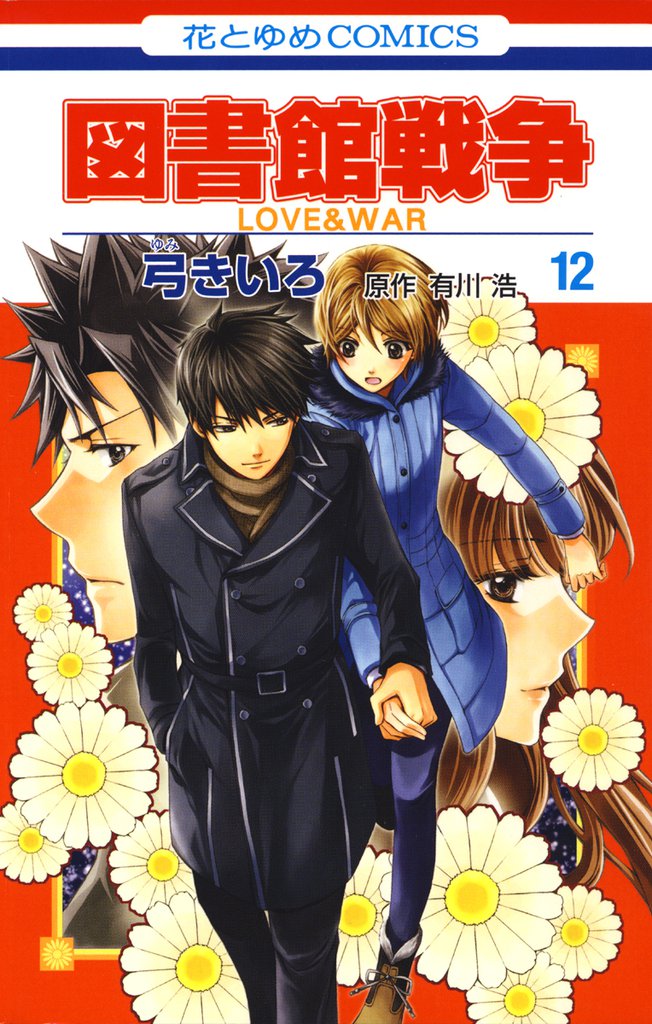 図書館戦争　LOVE＆WAR　12巻