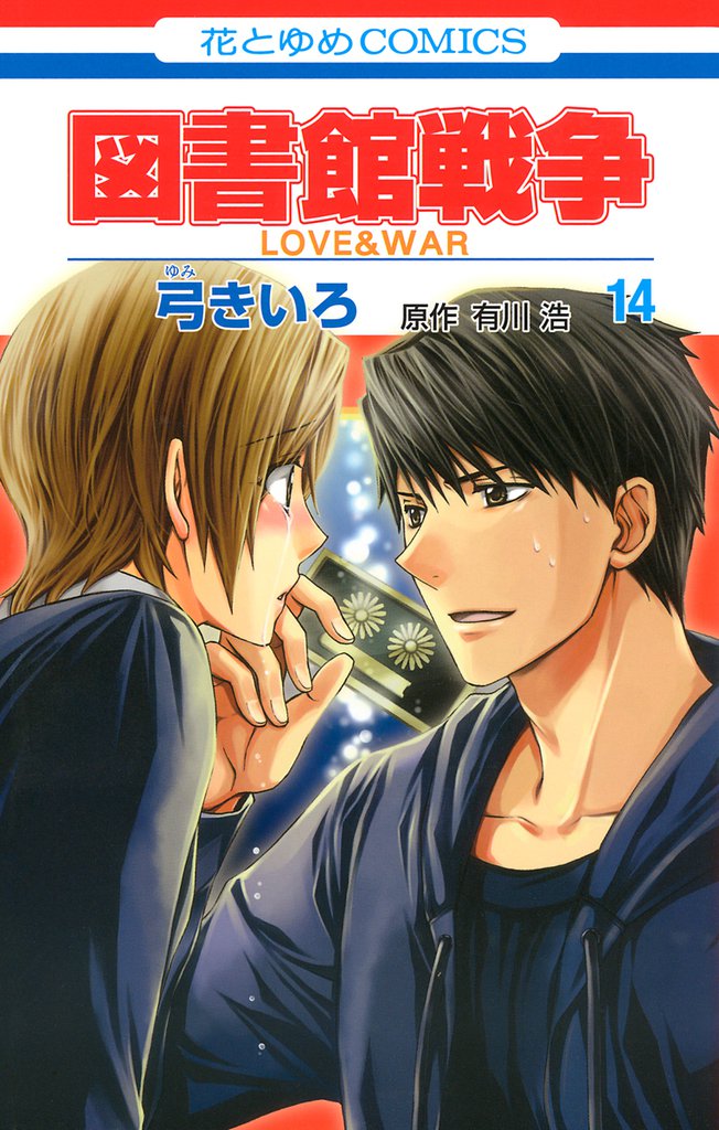 図書館戦争　LOVE＆WAR　14巻