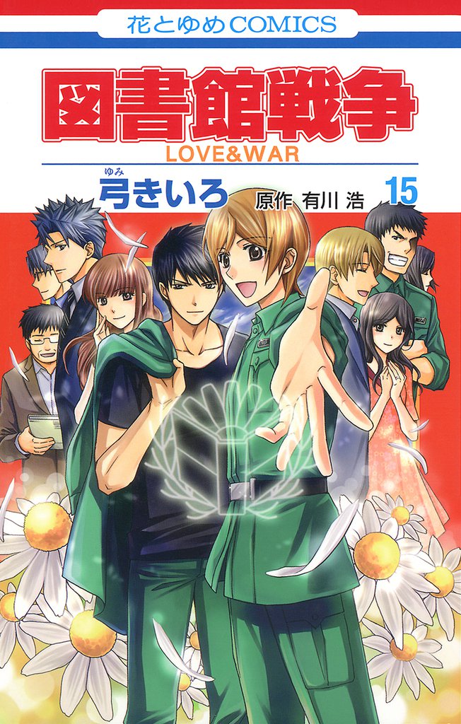 図書館戦争　LOVE＆WAR 15 冊セット 全巻