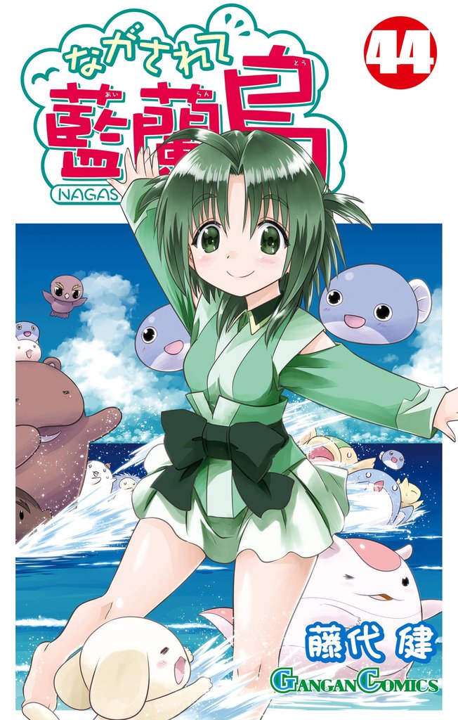 ながされて藍蘭島 44 冊セット 最新刊まで