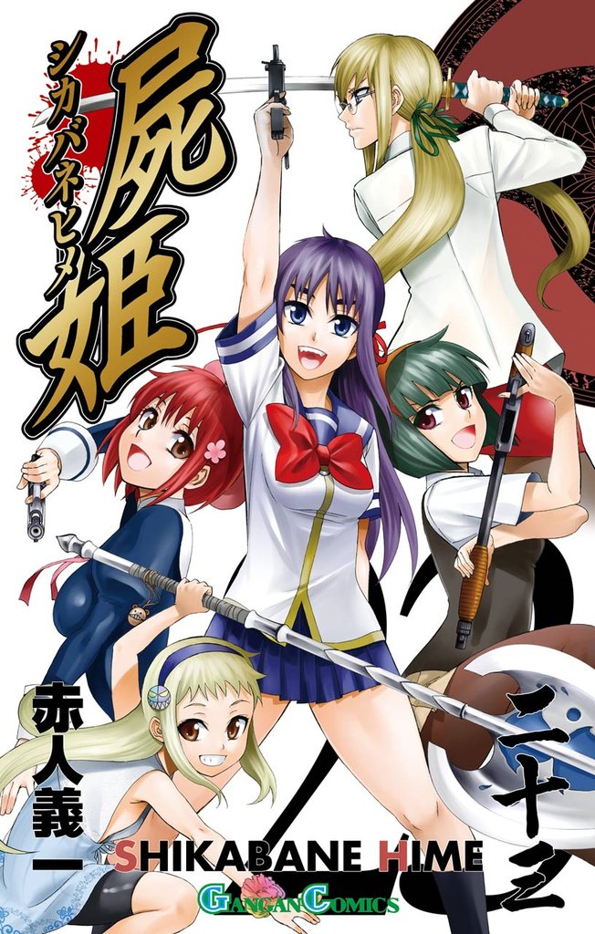屍姫 23 冊セット 全巻