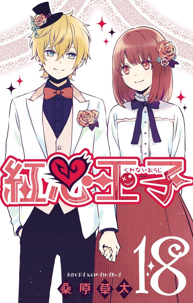 紅心王子 18 冊セット 全巻