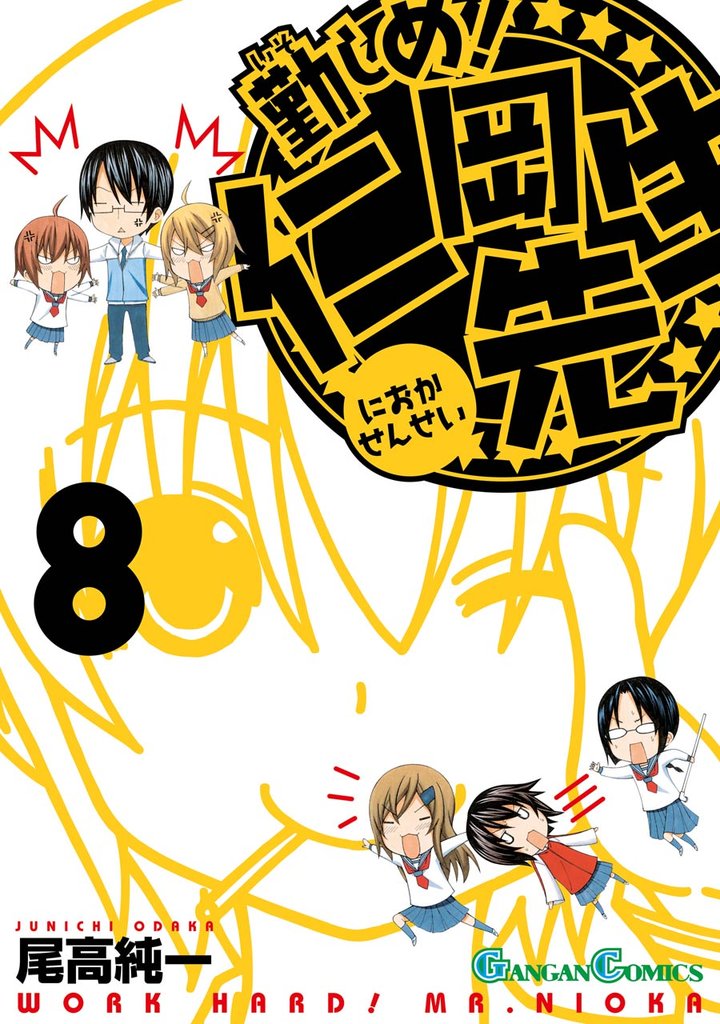 勤しめ！ 仁岡先生 8 冊セット 全巻