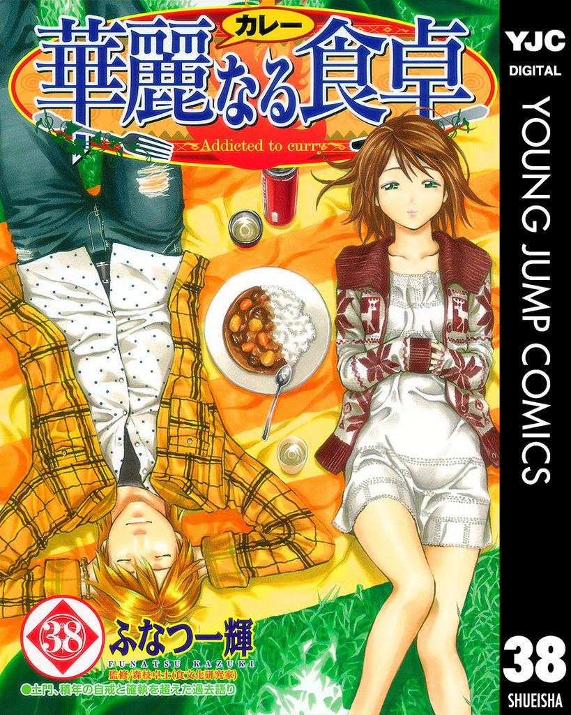華麗なる食卓 38
