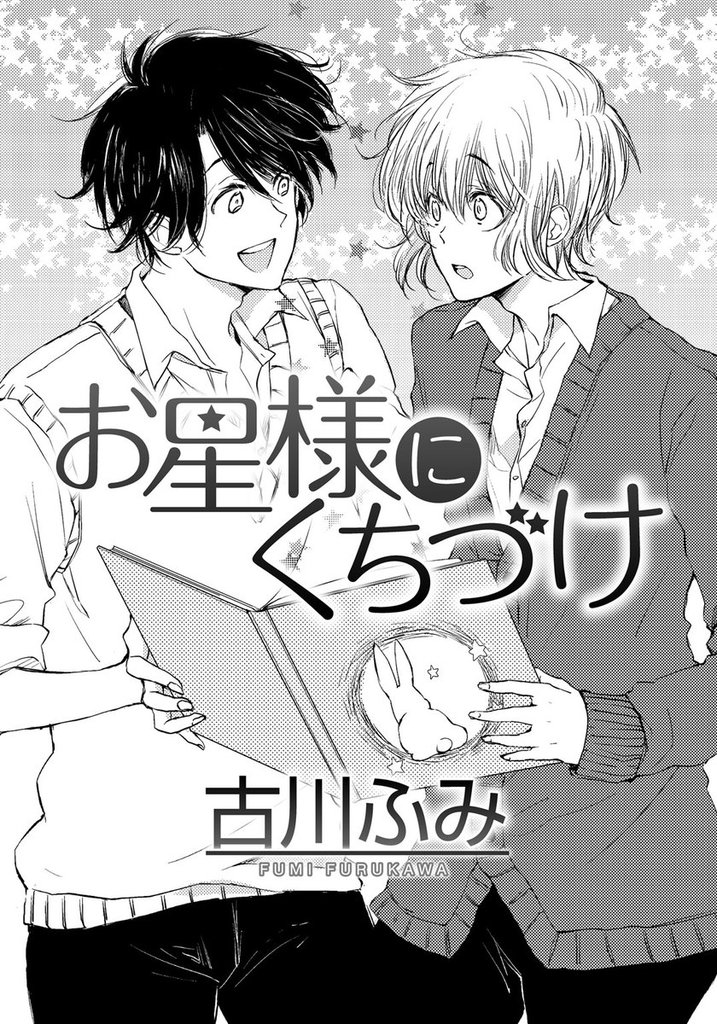 お星様にくちづけ