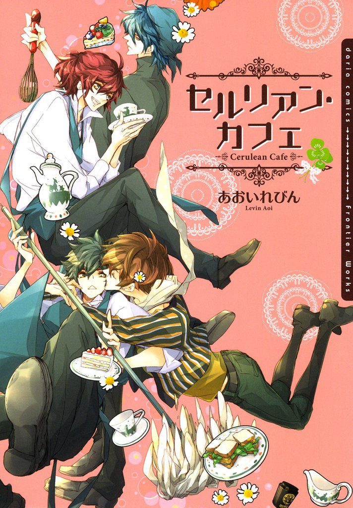 セルリアン・カフェ【電子限定版】