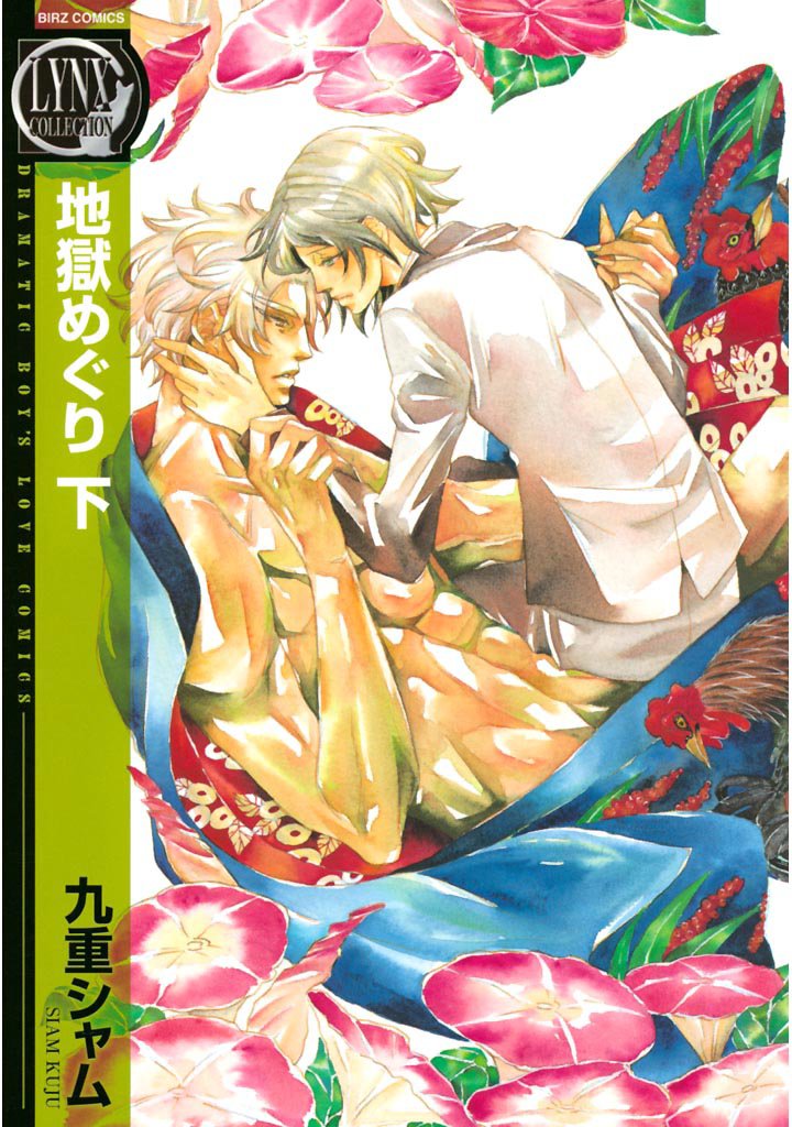 地獄めぐり 2 冊セット 全巻