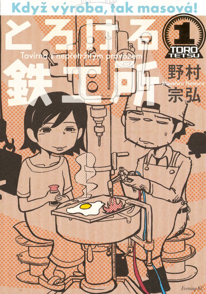 とろける鉄工所（１）