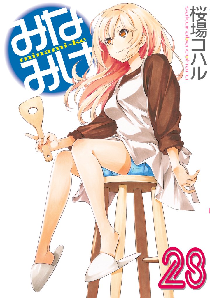 みなみけ 28 冊セット 最新刊まで