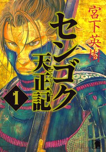 マンガ 電子書籍 センゴク天正記 の表紙画像