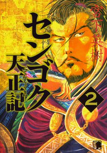 漫画 電子書籍 センゴク天正記 の表紙画像