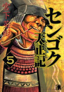 漫画 電子書籍 センゴク天正記 の表紙画像