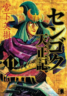 マンガ 電子書籍 センゴク天正記 の表紙画像
