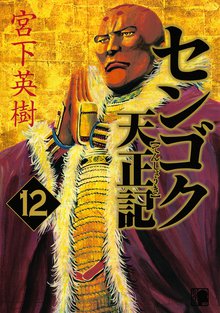 マンガ 電子書籍 センゴク天正記 の表紙画像