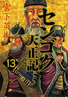 漫画 電子書籍 センゴク天正記 の表紙画像