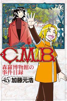 漫画 電子書籍 Ｃ．Ｍ．Ｂ．森羅博物館の事件目録 の表紙画像