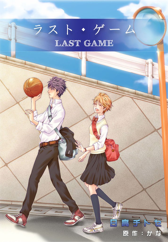 ラスト・ゲーム