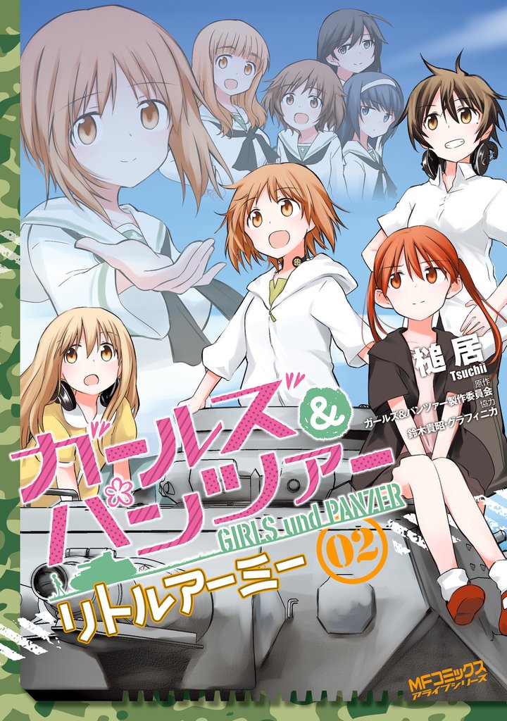ガールズ＆パンツァー リトルアーミー 2 冊セット 最新刊まで