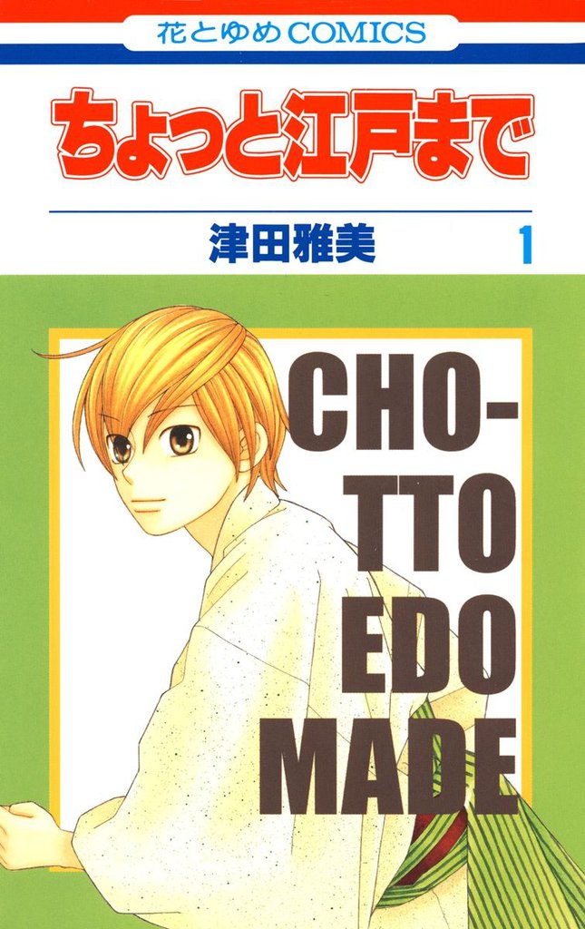 ちょっと江戸まで　1巻