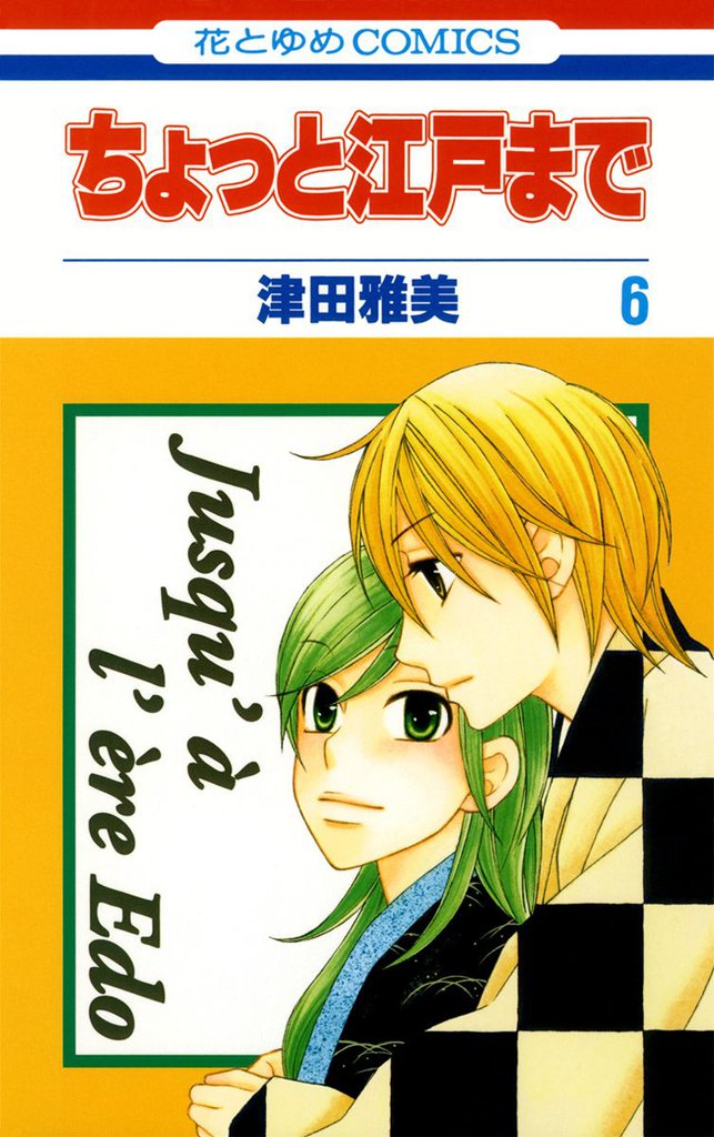 ちょっと江戸まで 6 冊セット 全巻