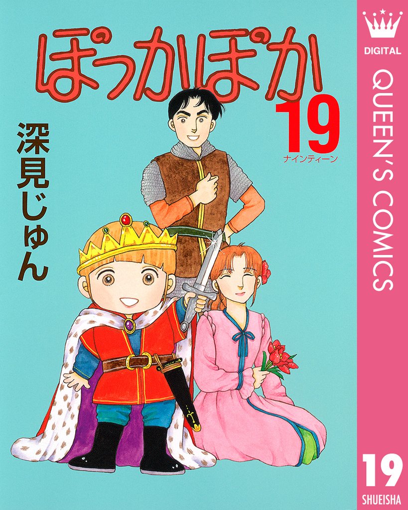 ぽっかぽか 19 冊セット 全巻 | 漫画全巻ドットコム ぽっかぽか 19 冊セット 全巻 | 漫画全巻ドットコム