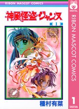 マンガ 電子書籍 神風怪盗ジャンヌ モノクロ版 の表紙画像