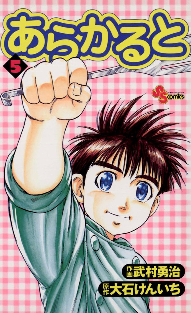 あらかると 5 冊セット 全巻