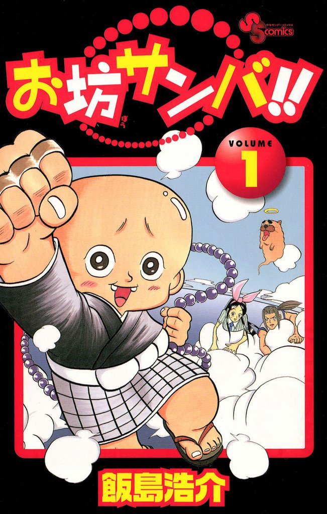 お坊サンバ！！（１）