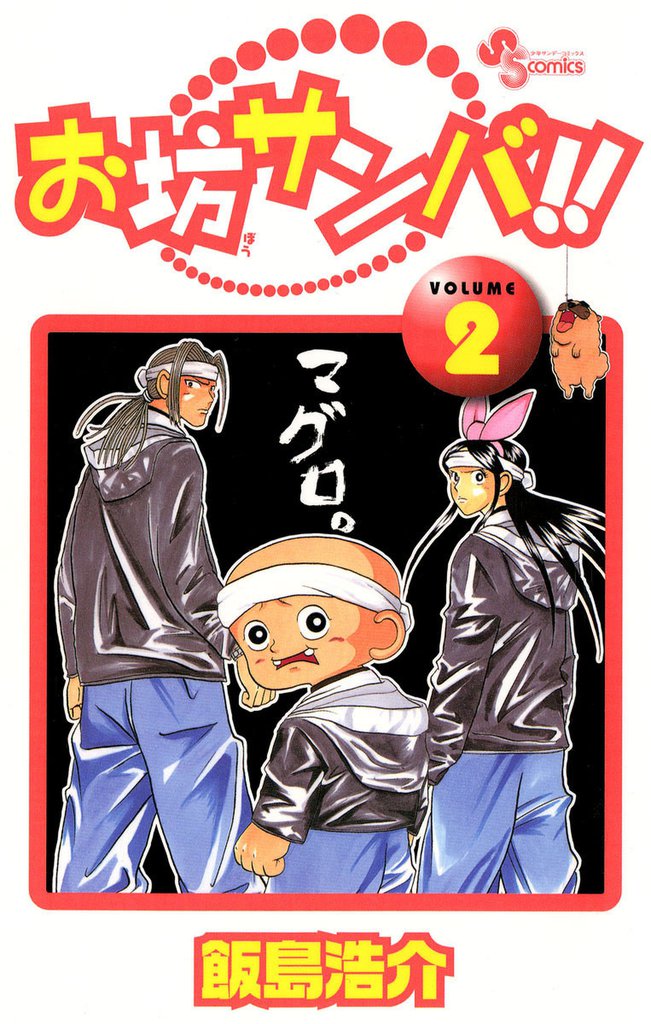 お坊サンバ！！（２）