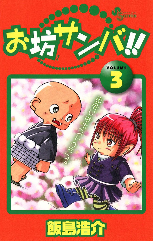お坊サンバ！！（３）