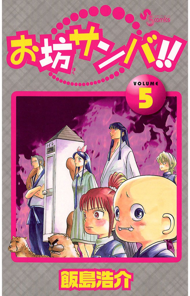 お坊サンバ！！（５）